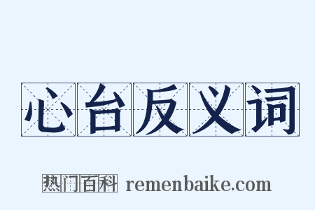 心台反义词是什么意思的图片